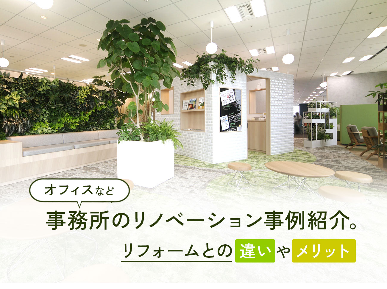 事務所のリノベーション事例をご紹介。メリットは？リフォームとの違いは？【オフィス】