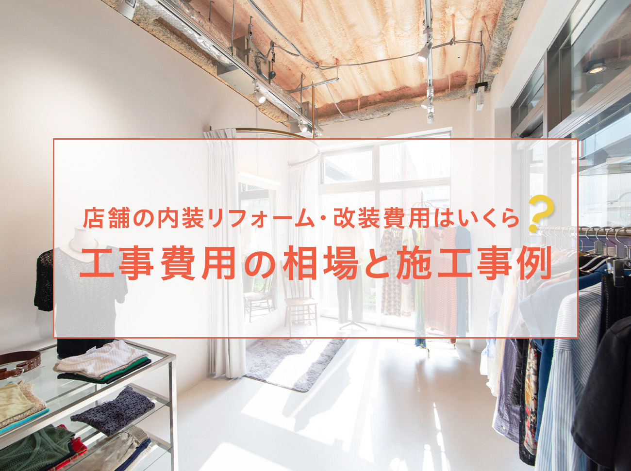 【費用相場】店舗内装のリフォームや改装工事にはどのくらいかかる？【施工事例】