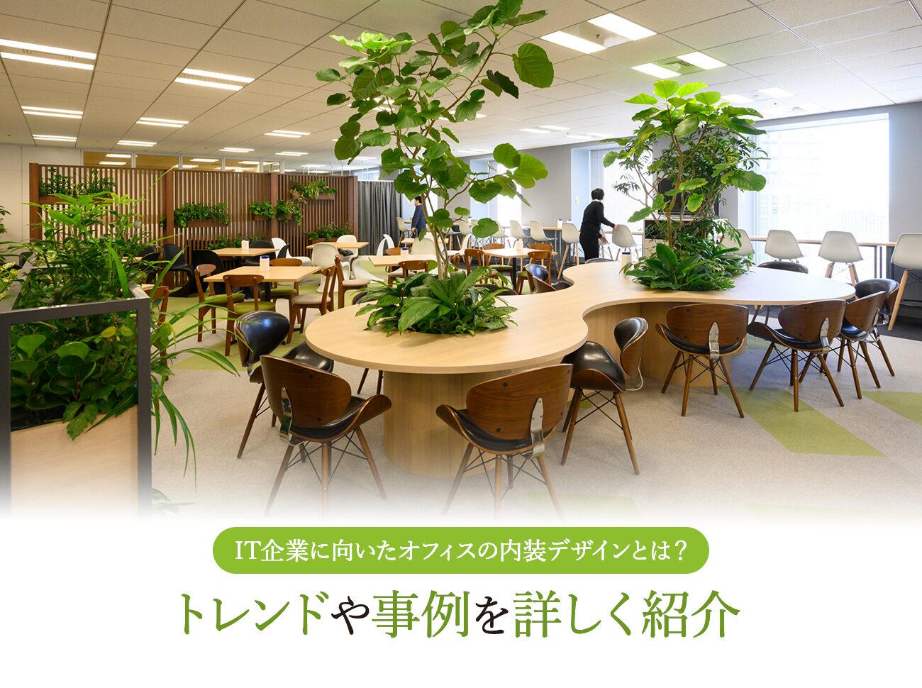IT企業に向いたオフィスの内装デザインとは？トレンドや事例を詳しく紹介