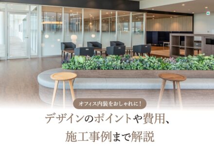 オフィス内装をおしゃれに！デザインのポイントや費用、施工事例まで解説