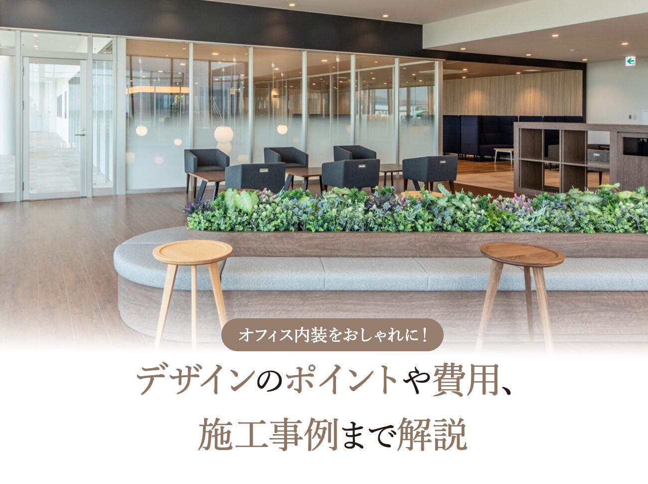オフィス内装をおしゃれに！デザインのポイントや費用、施工事例まで解説