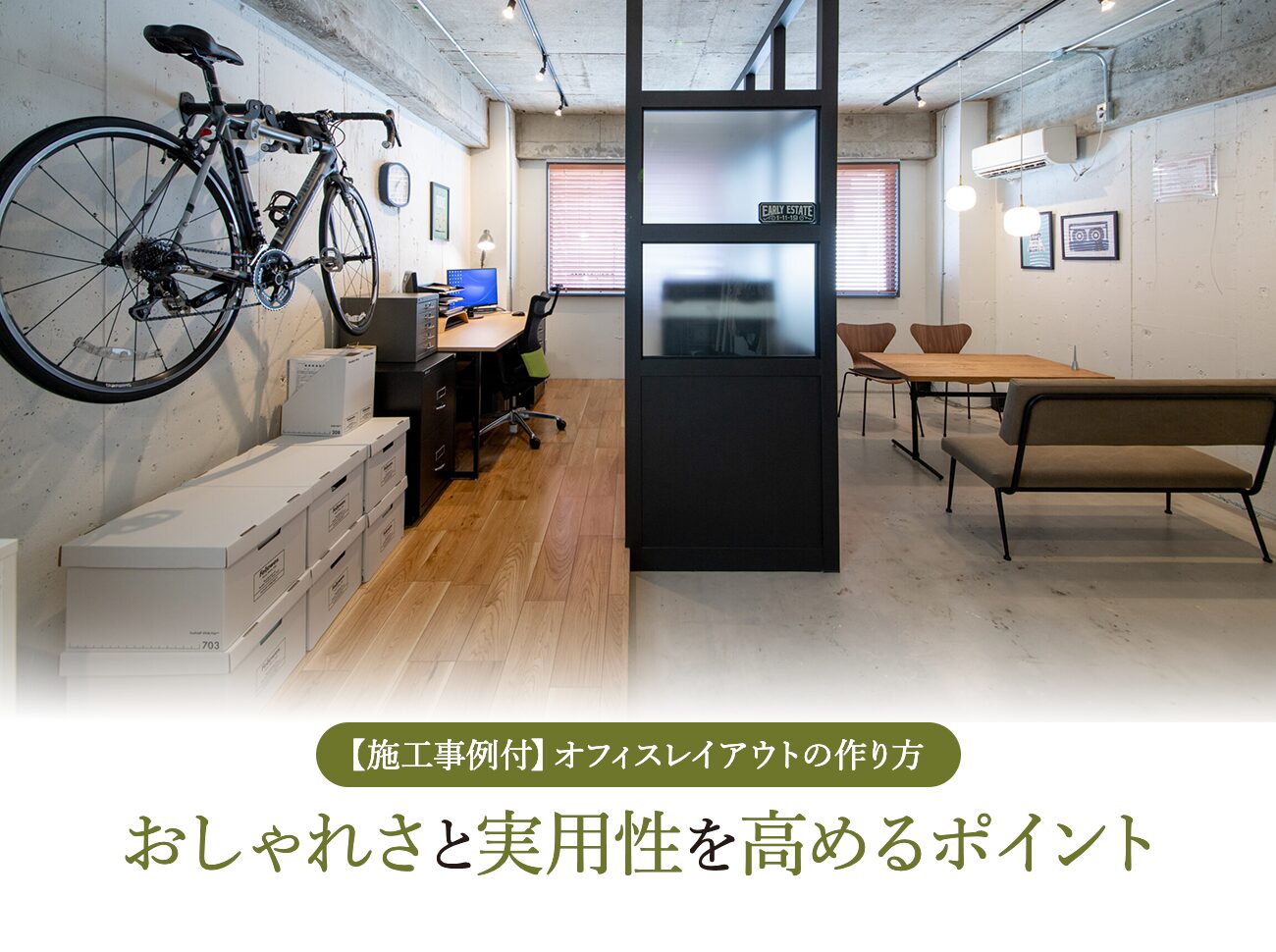 【施工事例付】オフィスレイアウトの作り方。おしゃれさと実用性を高めるポイント