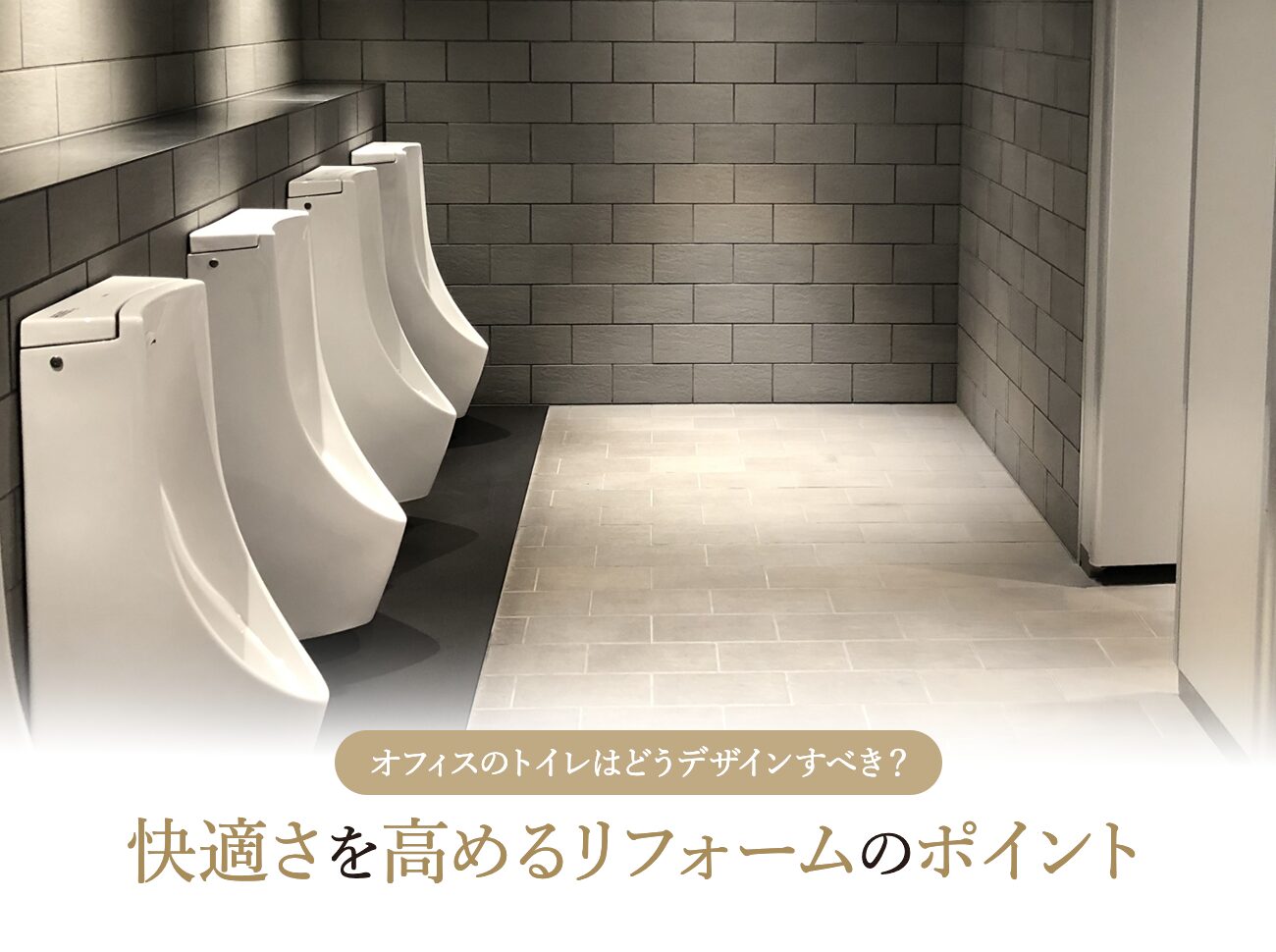 オフィスのトイレはどうデザインすべき？快適さを高めるリフォームのポイント