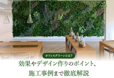 オフィスグリーンとは？効果やデザイン作りのポイント、施工事例まで徹底解説