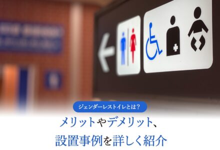 ジェンダーレストイレとは？メリットやデメリット、設置事例を詳しく紹介