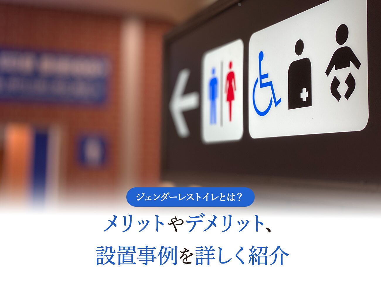 ジェンダーレストイレとは？メリットやデメリット、設置事例を詳しく紹介