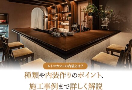 レトロカフェの内装とは？種類や内装作りのポイント、施工事例まで詳しく解説