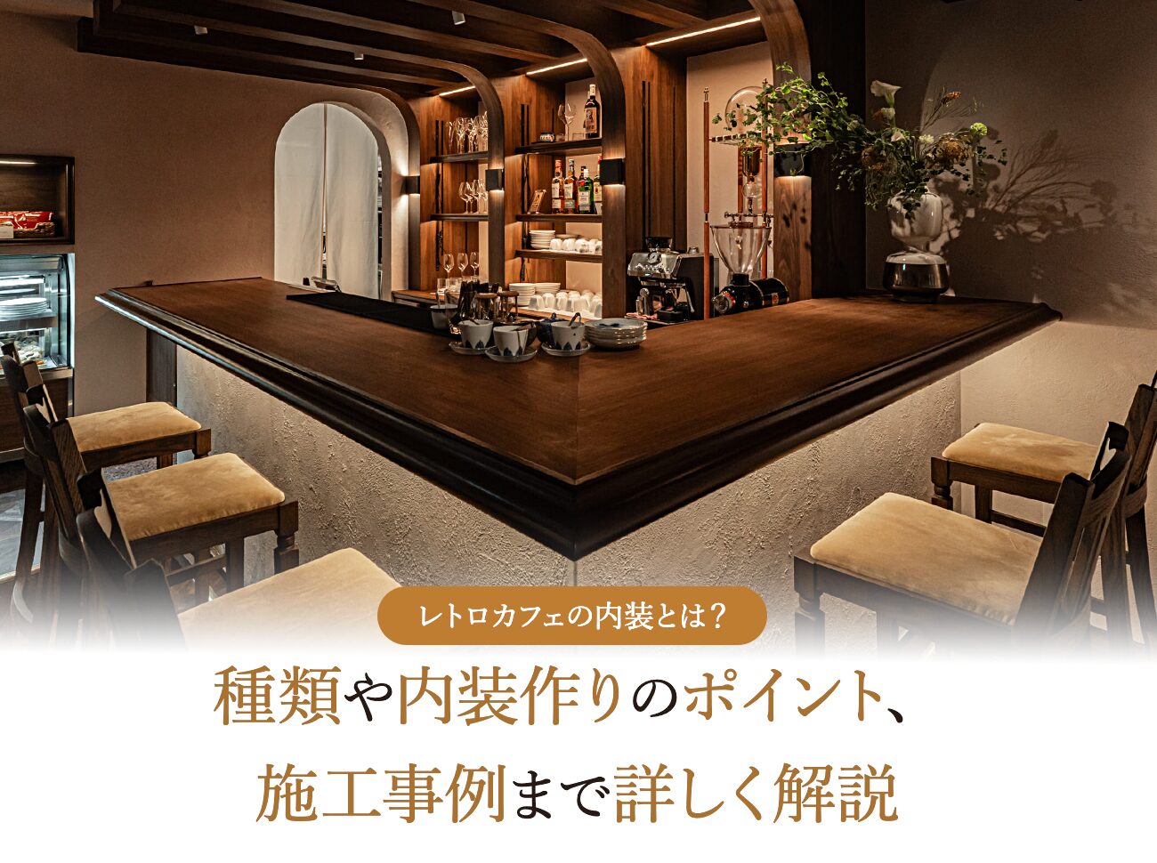 レトロカフェの内装とは？種類や内装作りのポイント、施工事例まで詳しく解説