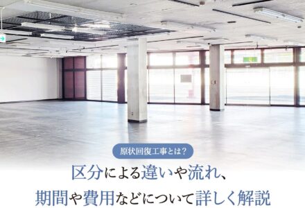 原状回復工事とは？区分による違いや流れ、期間や費用などについて詳しく解説
