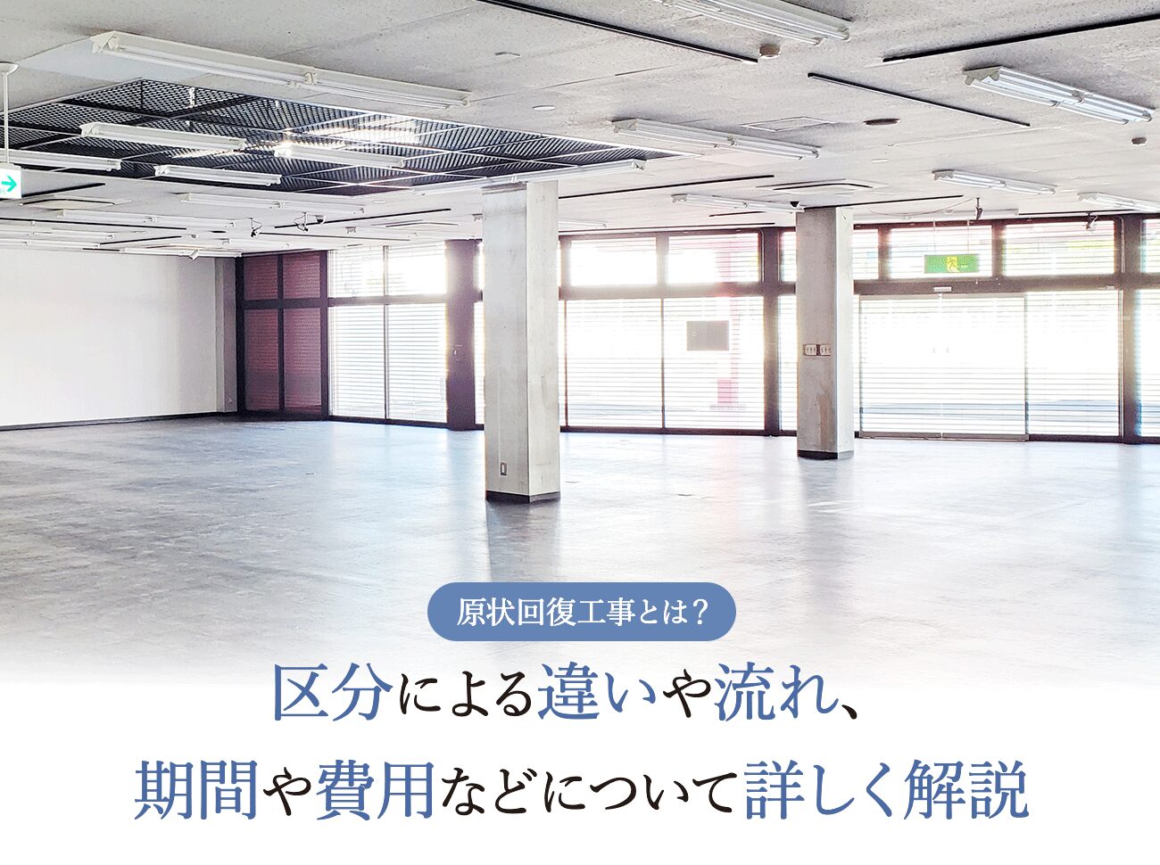 原状回復工事とは？区分による違いや流れ、期間や費用などについて詳しく解説