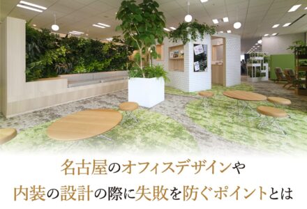 名古屋のオフィスデザインや内装の設計の際に失敗を防ぐポイントとは