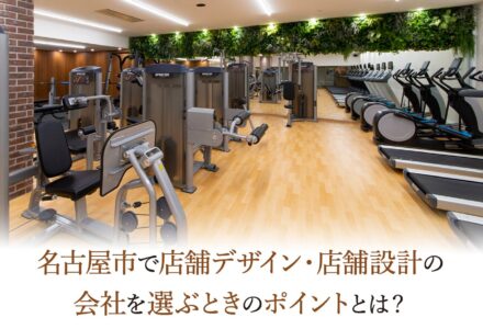 名古屋市で店舗デザイン・店舗設計の会社を選ぶときのポイントとは？