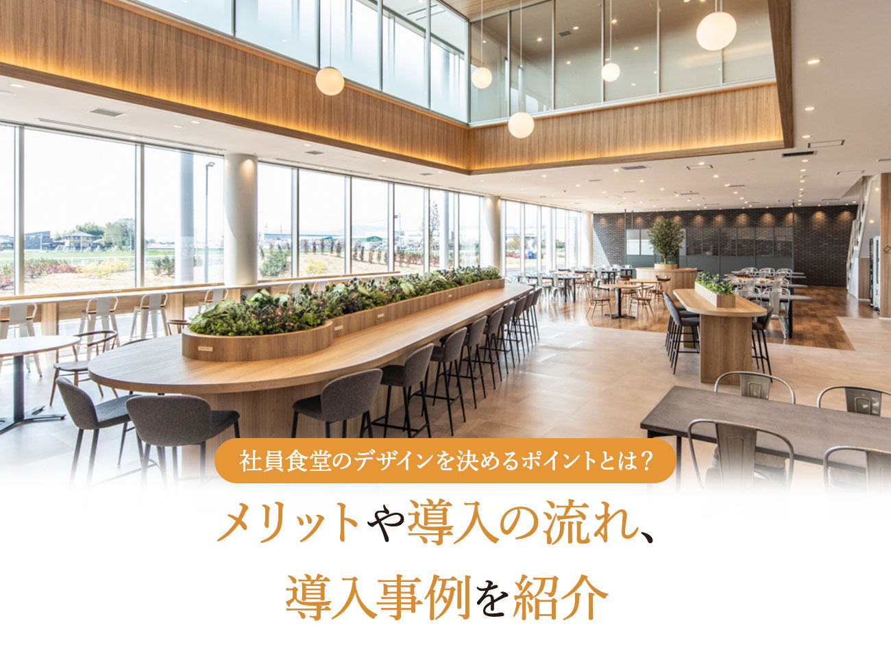 店舗の内装リフォーム・改装費用はいくら？工事費用の相場と施工事例