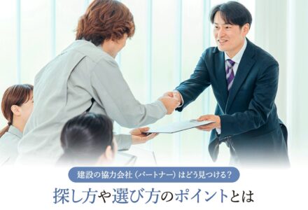 建設の協力会社（パートナー）はどう見つける？探し方や選び方のポイントとは