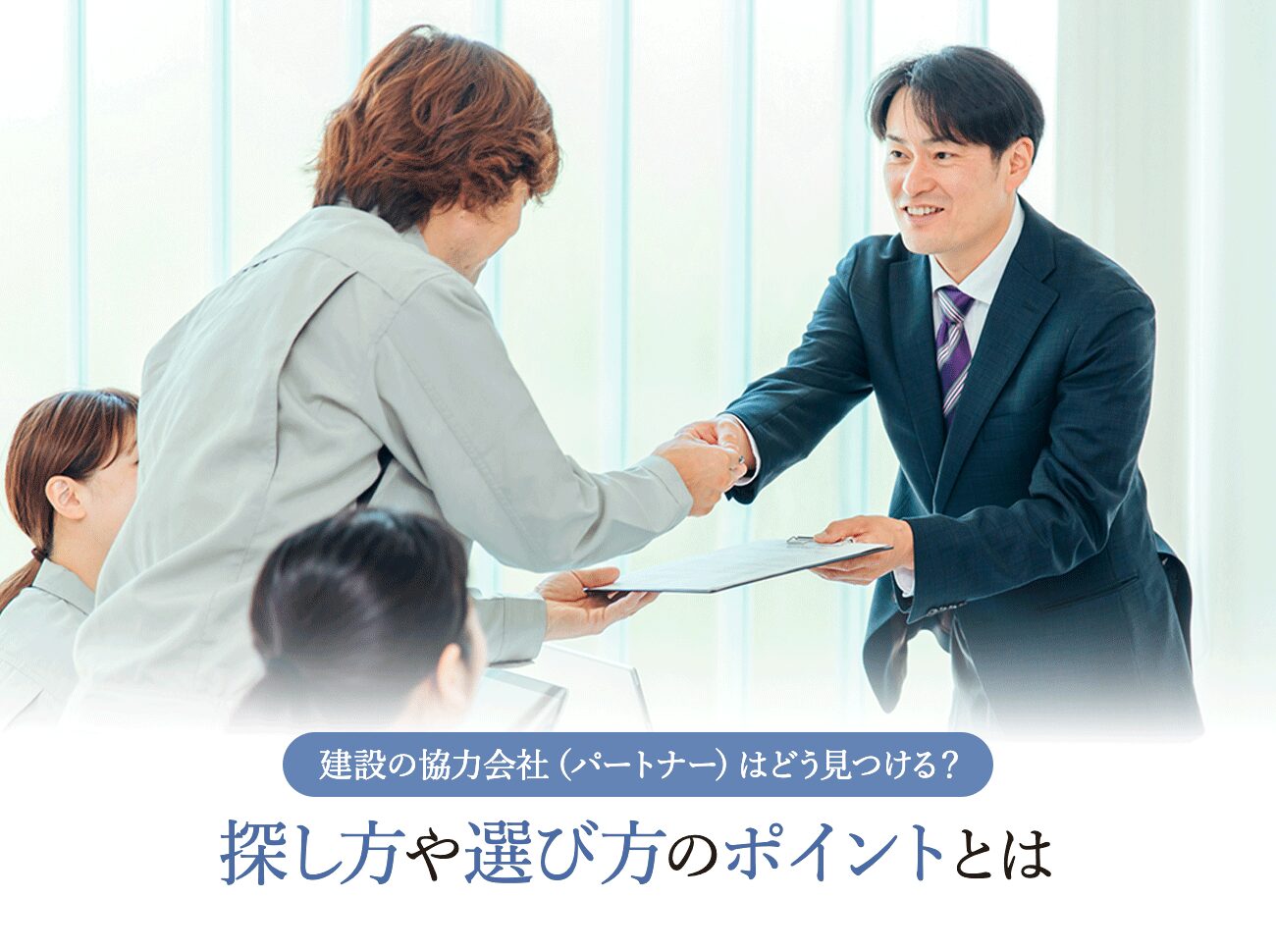 建設の協力会社（パートナー）はどう見つける？探し方や選び方のポイントとは