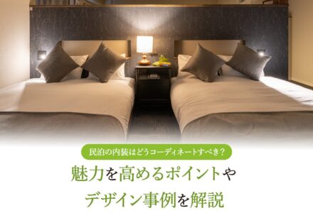 民泊の内装はどうコーディネートすべき？魅力を高めるポイントやデザイン事例を解説