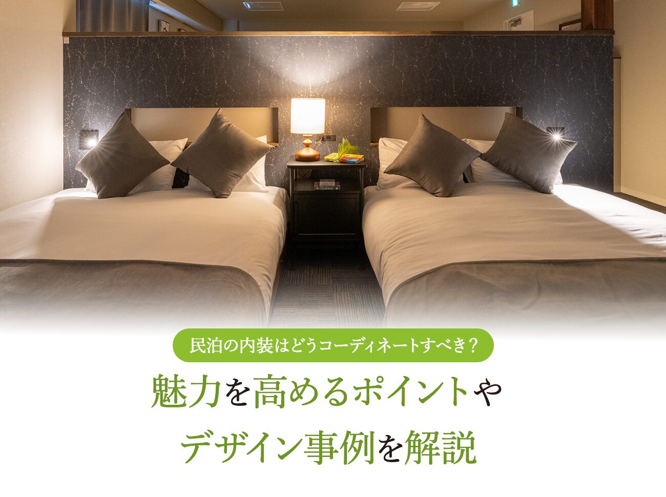 民泊の内装はどうコーディネートすべき？魅力を高めるポイントやデザイン事例を解説