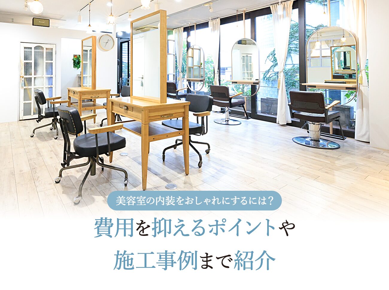 美容室の内装をおしゃれにするには？費用を抑えるポイントや施工事例まで紹介