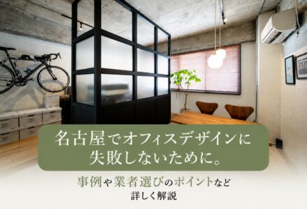 名古屋でオフィスデザインを成功させるには？事例や業者選定のポイントなどを徹底解説