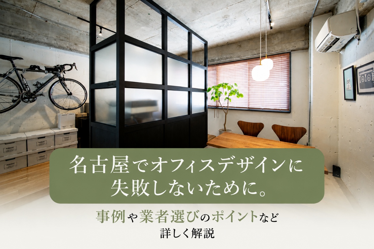 名古屋でオフィスデザインを成功させるには？事例や業者選定のポイントなどを徹底解説