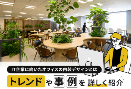 IT企業の内装デザインとは? IT業界のトレンド、デザイン事例などを解説