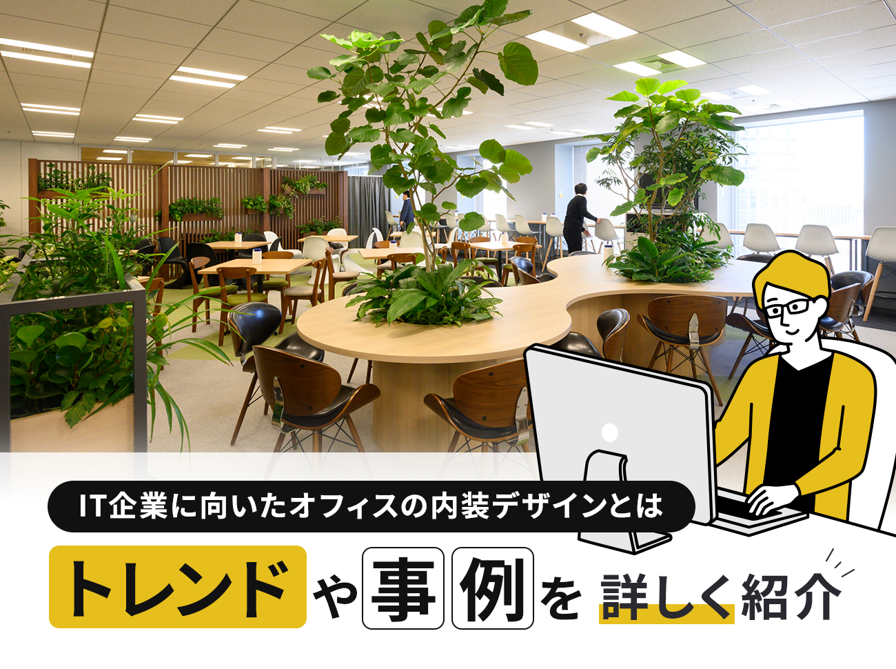IT企業の内装デザインとは? IT業界のトレンド、デザイン事例などを解説