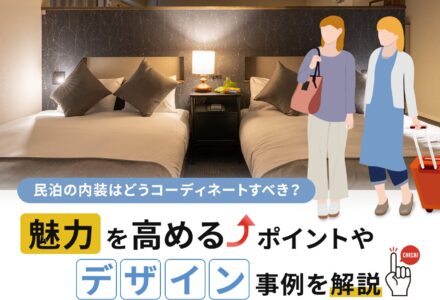 民泊の内装デザインとは?コーディネートのポイントやデザイン事例をご紹介