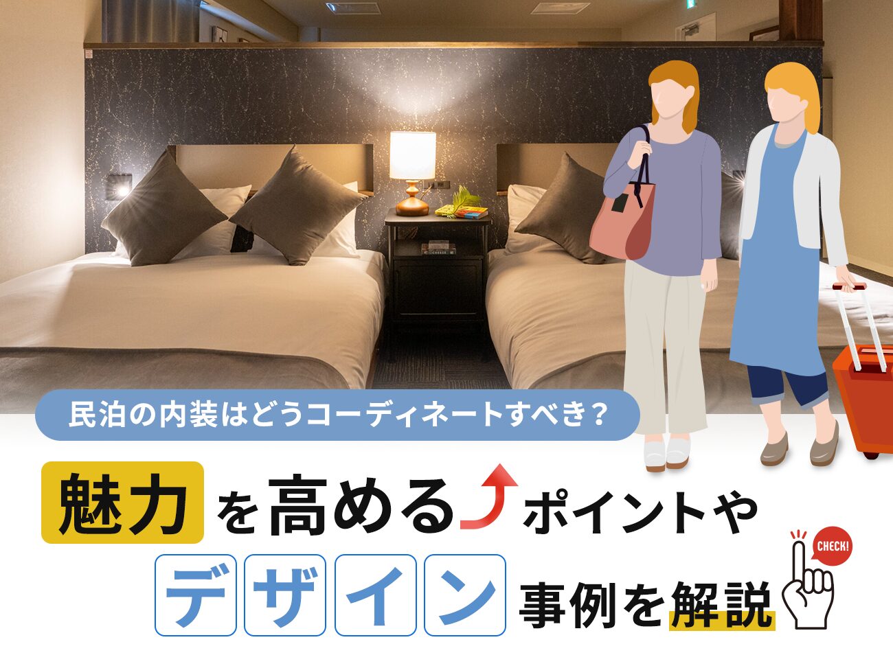 民泊の内装デザインとは？コーディネートのポイントやデザイン事例をご紹介