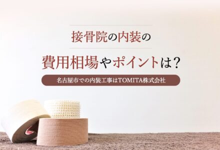 【名古屋市】接骨院の内装とは？相場や構造設備基準、ポイントや注意点まで詳しく解説
