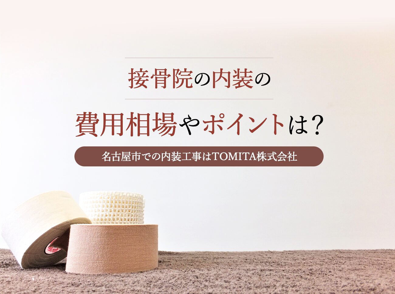 【名古屋市】接骨院の内装とは？相場や構造設備基準、ポイントや注意点まで詳しく解説