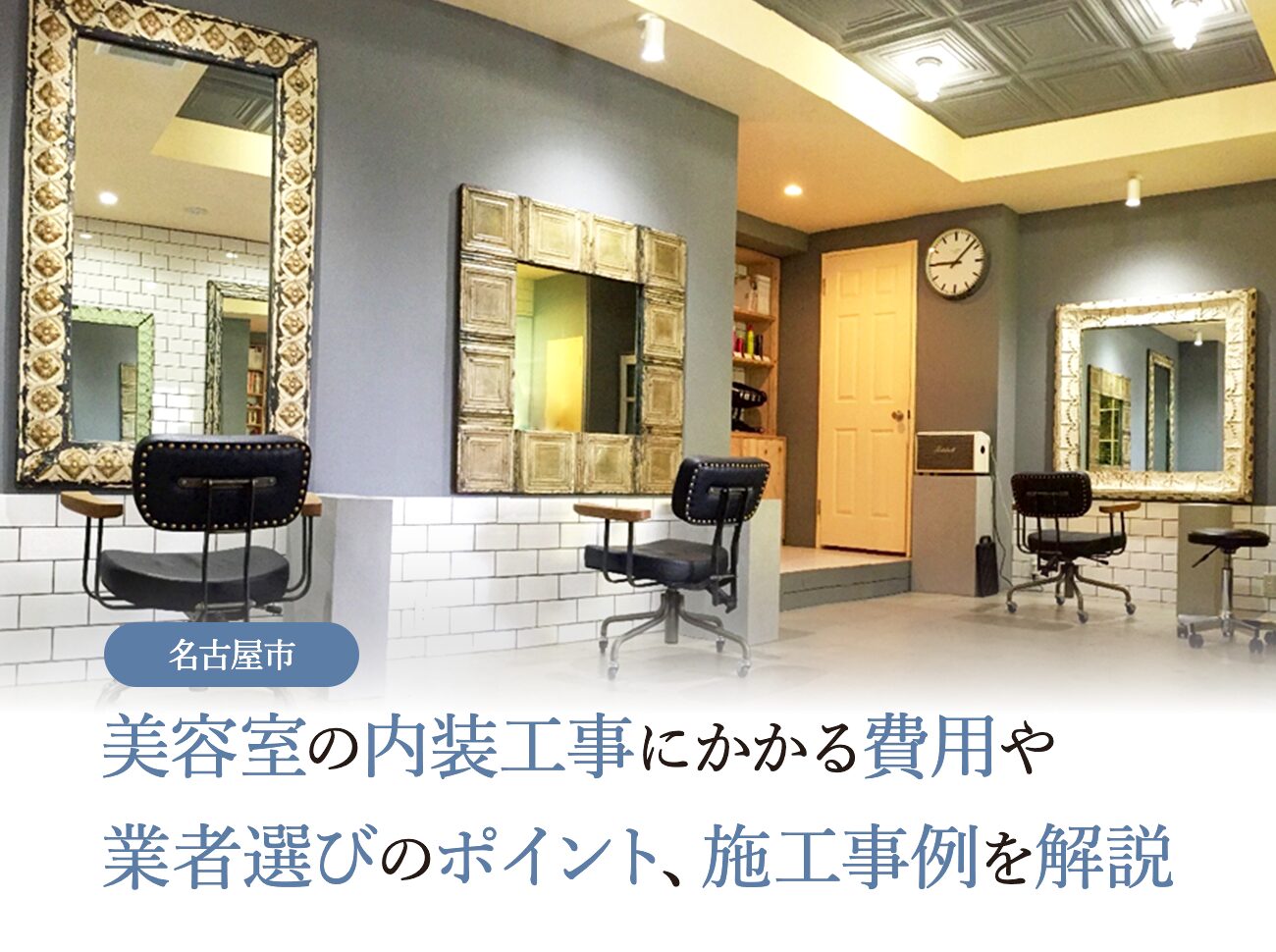 名古屋市で美容室の内装工事をするなら？費用相場や業者選定のコツ、施工事例まで紹介