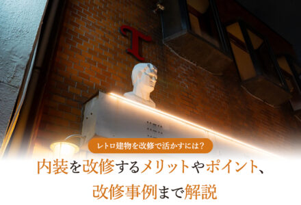 レトロ建物を改修するメリットとポイント、ヴィンテージ感の出し方や改修事例を紹介