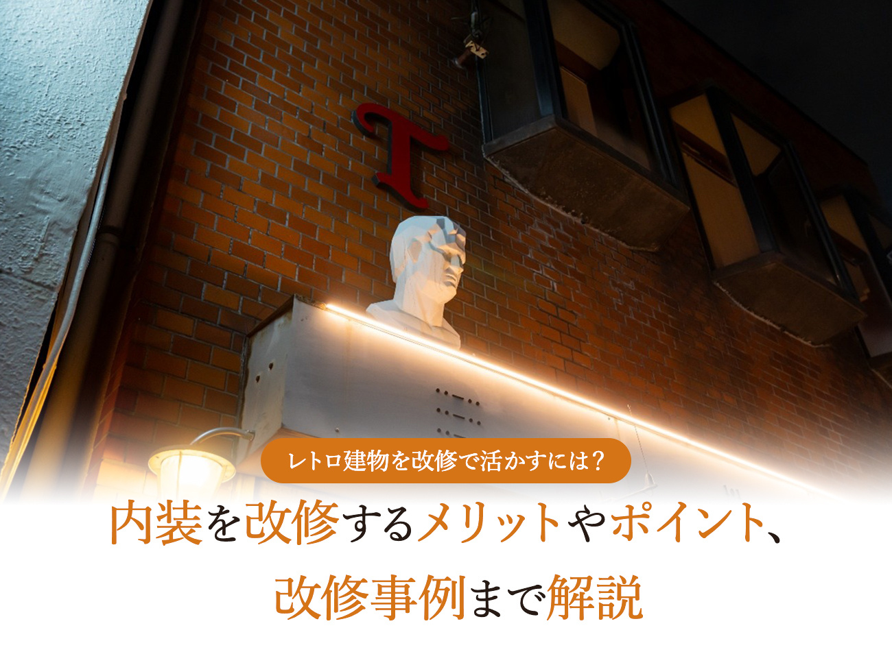 レトロ建物を改修するメリットとポイント、ヴィンテージ感の出し方や改修事例を紹介