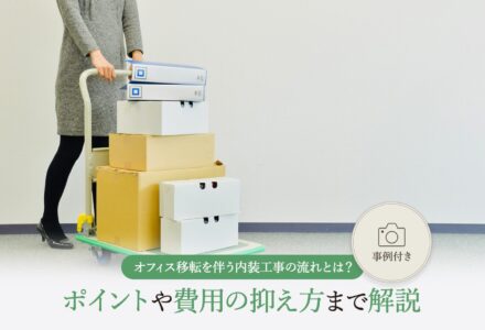 オフィス移転に伴う内装工事はどのような流れで進める？流れと押さえるべきポイント
