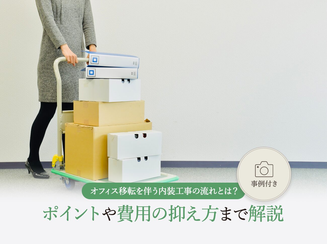 オフィス移転に伴う内装工事はどのような流れで進める？流れと押さえるべきポイント