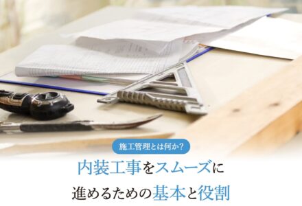 施工管理について学ぼう。施工管理の仕事内容や年収、メリットややりがいなど詳しく解説