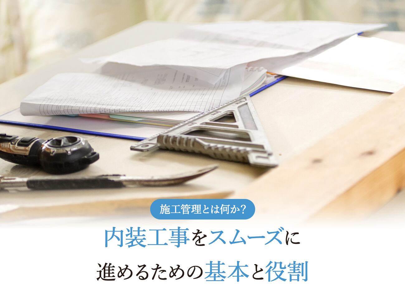 施工管理について学ぼう。施工管理の仕事内容や年収、メリットややりがいなど詳しく解説