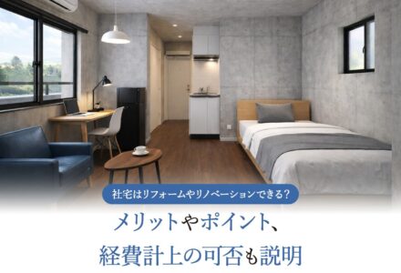 社宅の改装をしたい人必見！リフォームやリノベーションすべき理由や経費計上できるかどうかも紹介