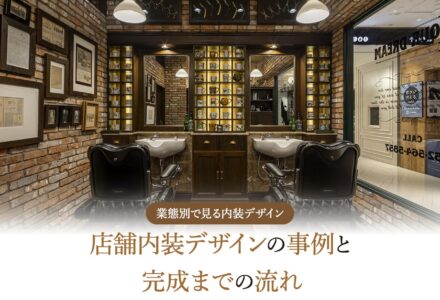 店舗の内装デザインをおしゃれにするには？ポイントや失敗例まで紹介【事例付き】