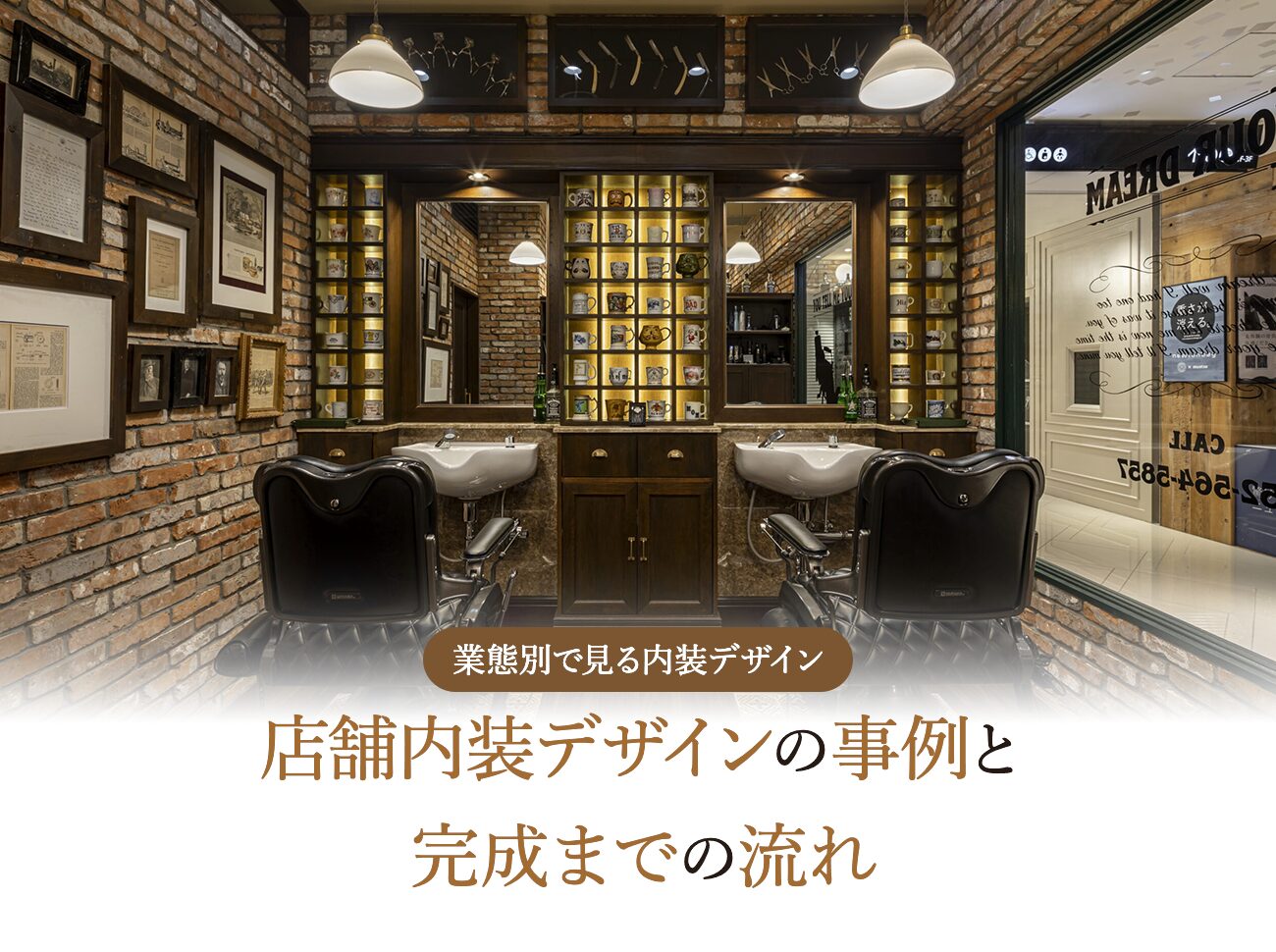 店舗の内装デザインをおしゃれにするには？ポイントや失敗例まで紹介【事例付き】