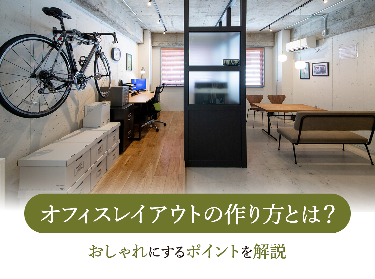 【施工事例付】オフィスレイアウトの作り方。おしゃれさと実用性を高めるポイント | 名古屋の店舗内装工事 TOMITA(トミタ)株式会社|全国で ...