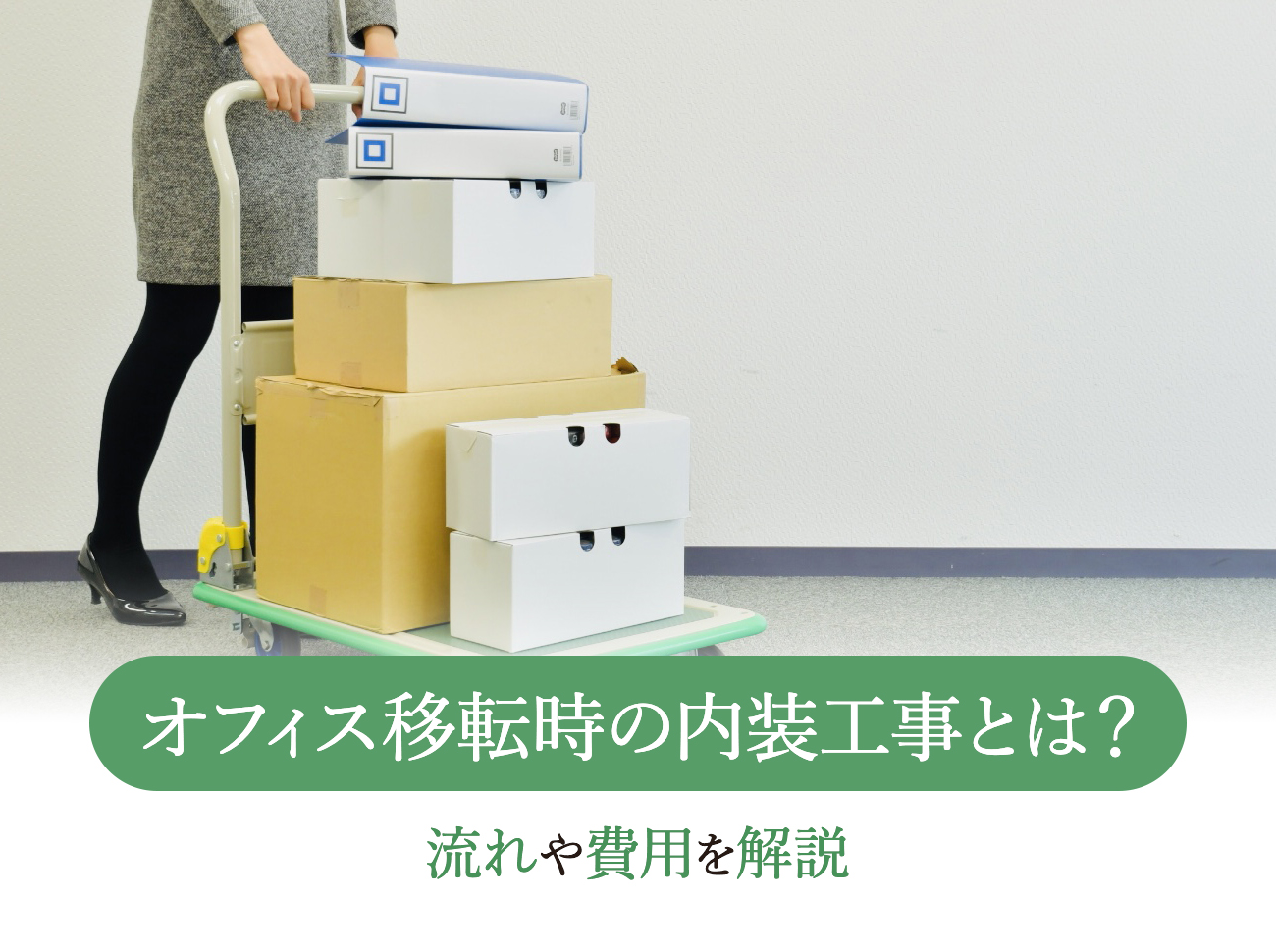 オフィス移転を伴う内装工事の流れとは？ポイントや費用の抑え方まで 