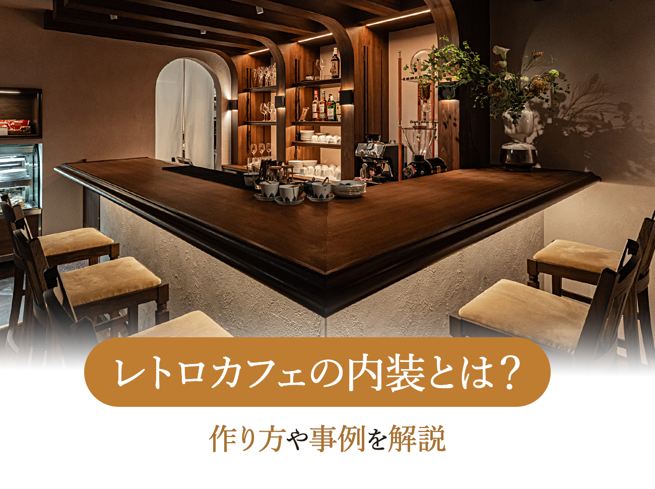 レトロカフェの内装とは？種類や内装作りのポイント、施工事例まで 