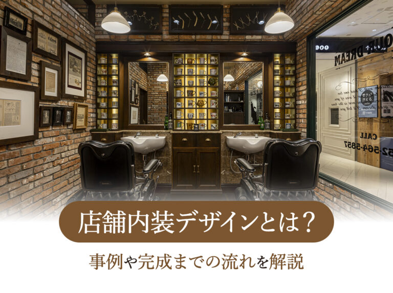 【業態別で見る内装デザイン】店舗内装デザインの事例と完成までの流れ | 名古屋の店舗内装工事 TOMITA(トミタ)株式会社|全国での施工実績多数