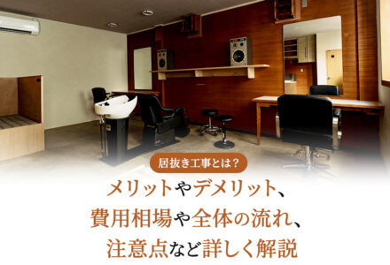 発注前にしっかり知りたい居抜き工事とは。スケルトン工事との違いや費用、施工の流れなど解説