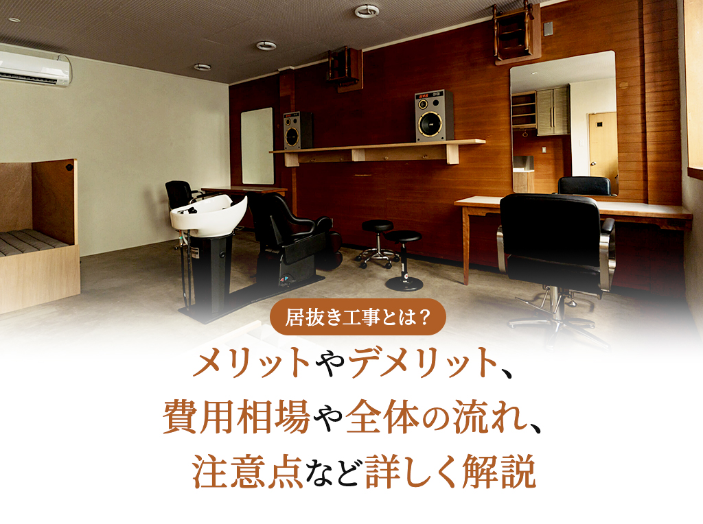発注前にしっかり知りたい居抜き工事とは。スケルトン工事との違いや費用、施工の流れなど解説