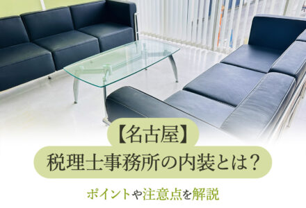 税理士事務所の内装はどうすべき？コツや注意点などを名古屋の内装業者が解説