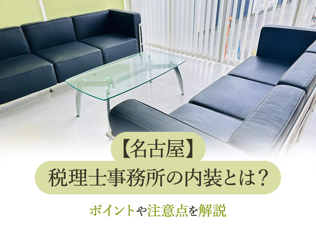 税理士事務所の内装はどうすべき？コツや注意点などを名古屋の内装業者が解説