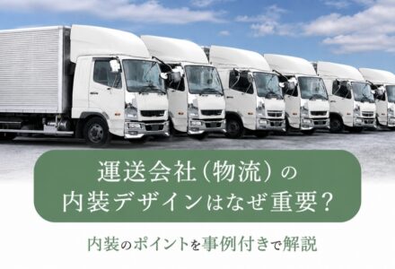 運送会社、物流会社は内装デザインにこだわるべき？施工事例やポイントを詳しく紹介