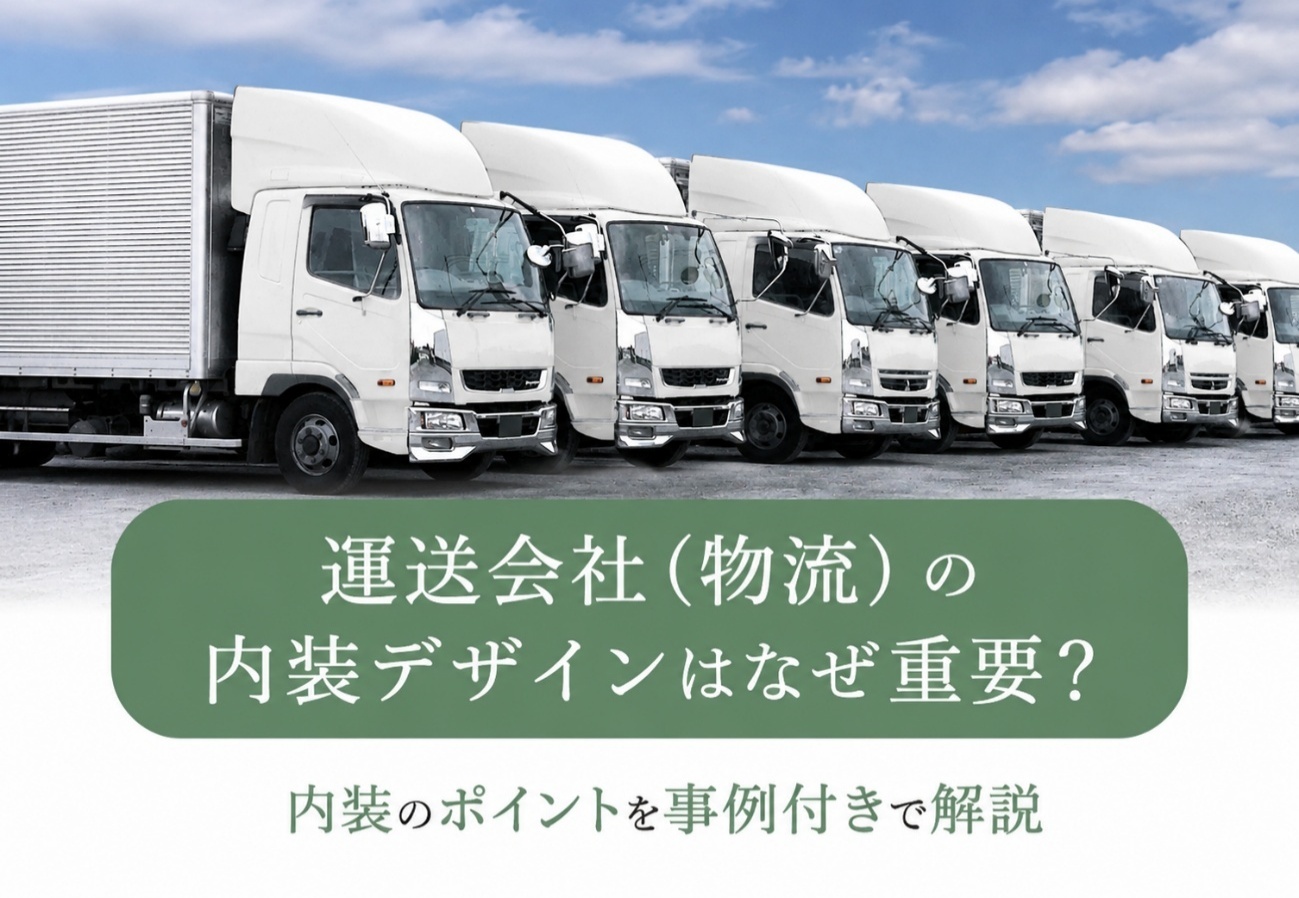 運送会社、物流会社は内装デザインにこだわるべき？施工事例やポイントを詳しく紹介